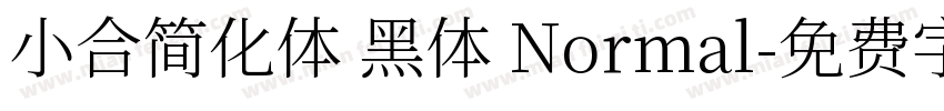 小合简化体 黑体 Normal字体转换